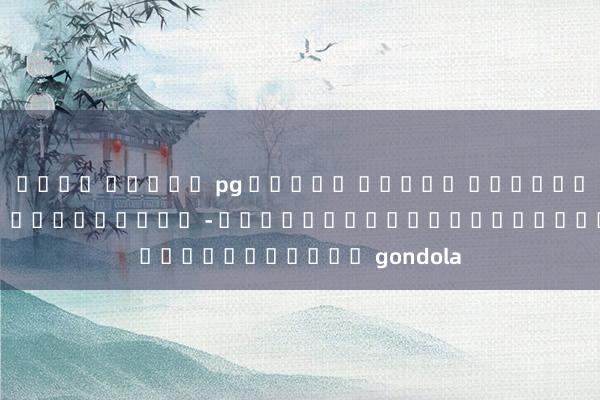 เว็บ สล็อต pg ทงหมด ทดลอง ภาษาไทย gondola ซูเปอร์ลีก - เกมออนไลน์ใหม่ล่าสุด gondola