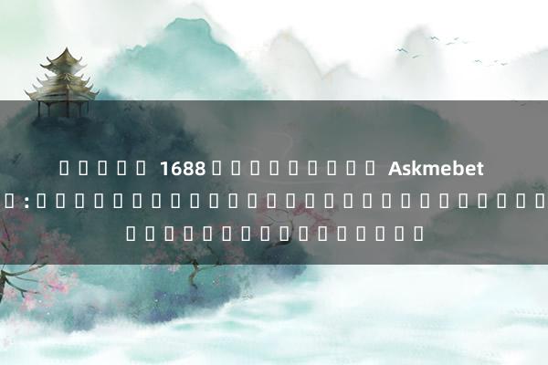 สล็อต 1688 บทวิจารณ์ Askmebet ทดลองเล่น: ประสบการณ์เกมสล็อตออนไลน์ใหม่ล่าสุด